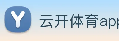云开体育app官方下载 logo